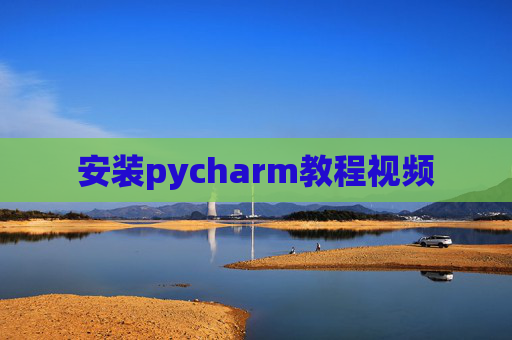 安装pycharm教程视频